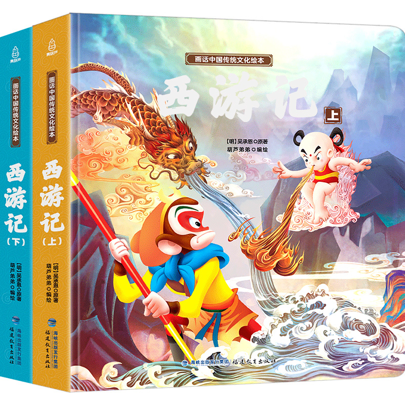 【券后价:40元】 【全2册】西游记儿童绘本 - 青葫芦图书旗舰店