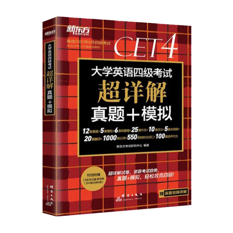 【券后价:11.8元】 【2023年12月】新东方英语四级真题+模拟 - 悦悦图书旗舰店