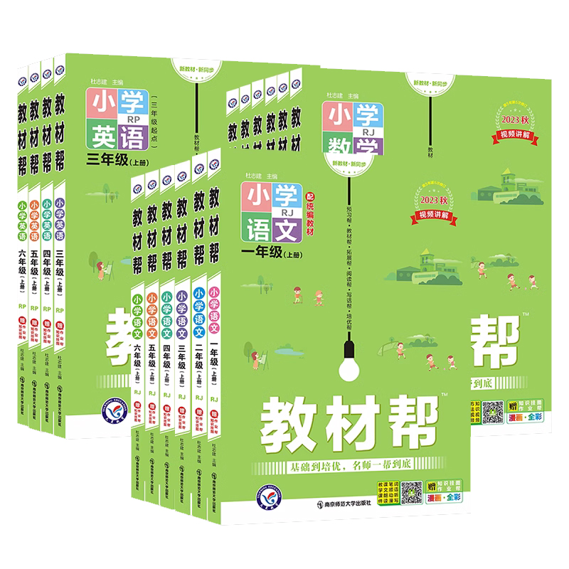 【券后价:8.5元】 签到！2023秋小学教材帮！年级/科目任选