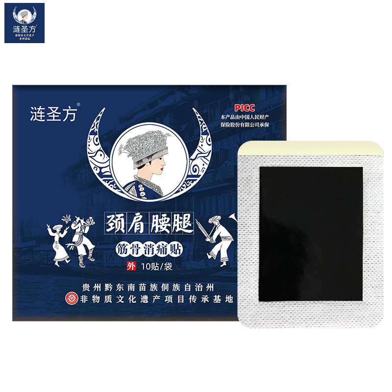 【券后价:5.8元】 10贴！非遗苗族膏药贴！颈肩腰腿通用 - 涟圣方旗舰店