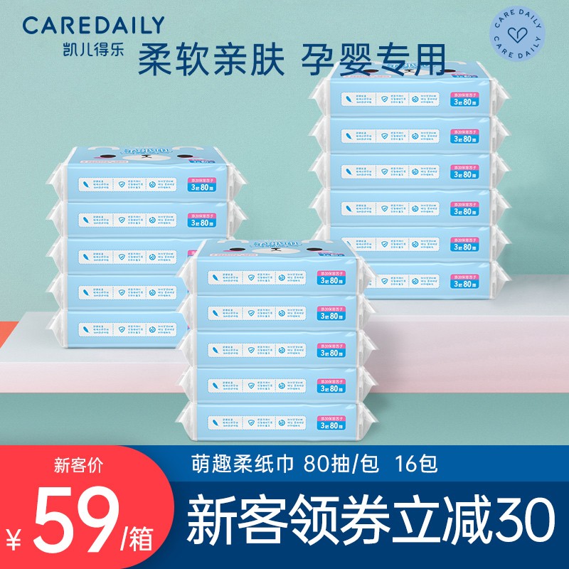 【券后价:54元】 凯儿得乐婴儿柔纸巾80抽*16包 - 凯儿得乐旗舰店