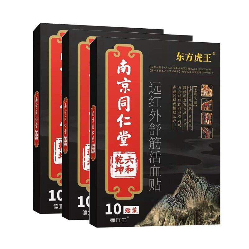 【券后价:9.9元】 【南京同仁堂】关节型膏药贴10贴