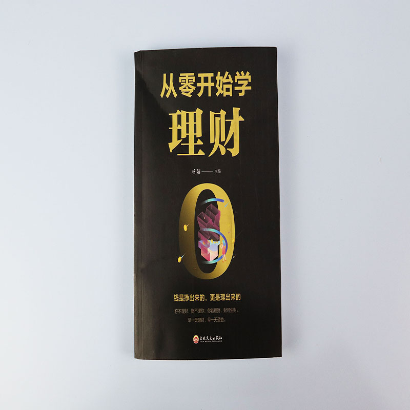 【券后价:14.9元】 【理财】零开始学理财书籍基础入门 - 广东人民出版社教育专营店
