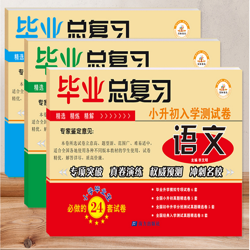 【券后价:7.8元】 小升初真题卷必刷题人教版模拟试卷子 - 自学堂图书专营店