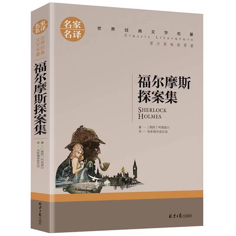 【券后价:6.75元】 稳定签到~超厚册《福尔摩斯探案集》