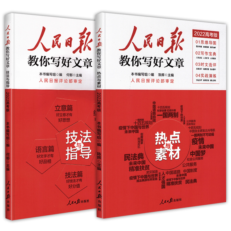 【券后价:28元】 人民日报教你写好文章中考版高考版 - 东方阅图书专营店