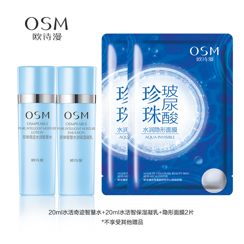 【券后价:9.9元】 【欧诗漫】水活水乳护肤套装