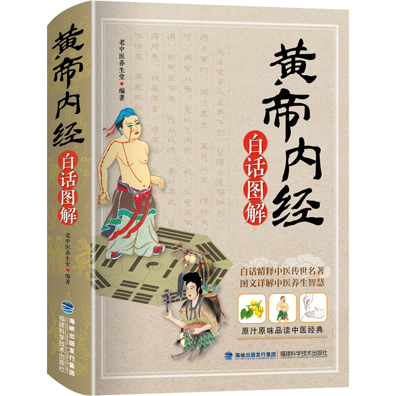 【券后价:9.8元】 《黄帝内经》白话图解完整版全译本 - 城市绿洲图书专营店