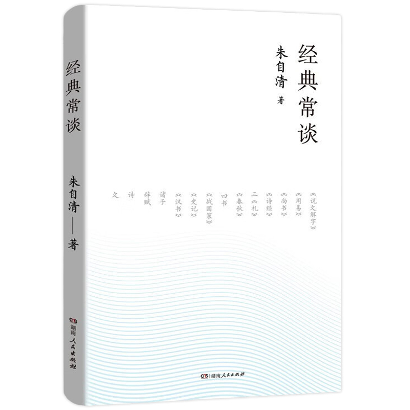 【券后价:5.62元】 《经典常谈》文学名著朱自清著首单可签到 - 湖北新华书店图书专营店