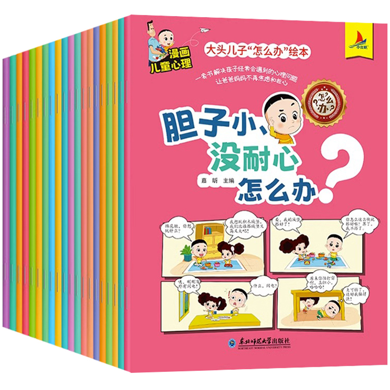 【券后价:23.91元】 【20册】大头儿子怎么办系列儿童绘本漫画书 - 钟书图书旗舰店