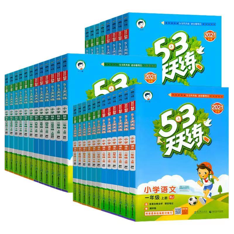 【券后价:5.6元】 2022秋53天天练全年级