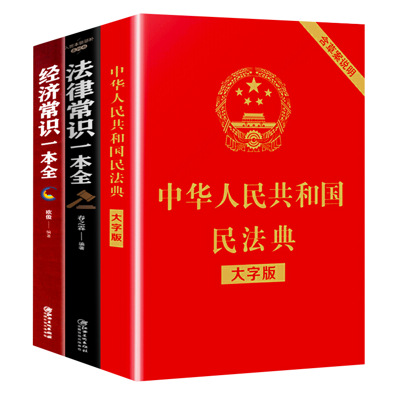 【券后价:19.8元】 全3册中华人民共和国民法典+法律经济常识 - 浩瀚苑图书专营店