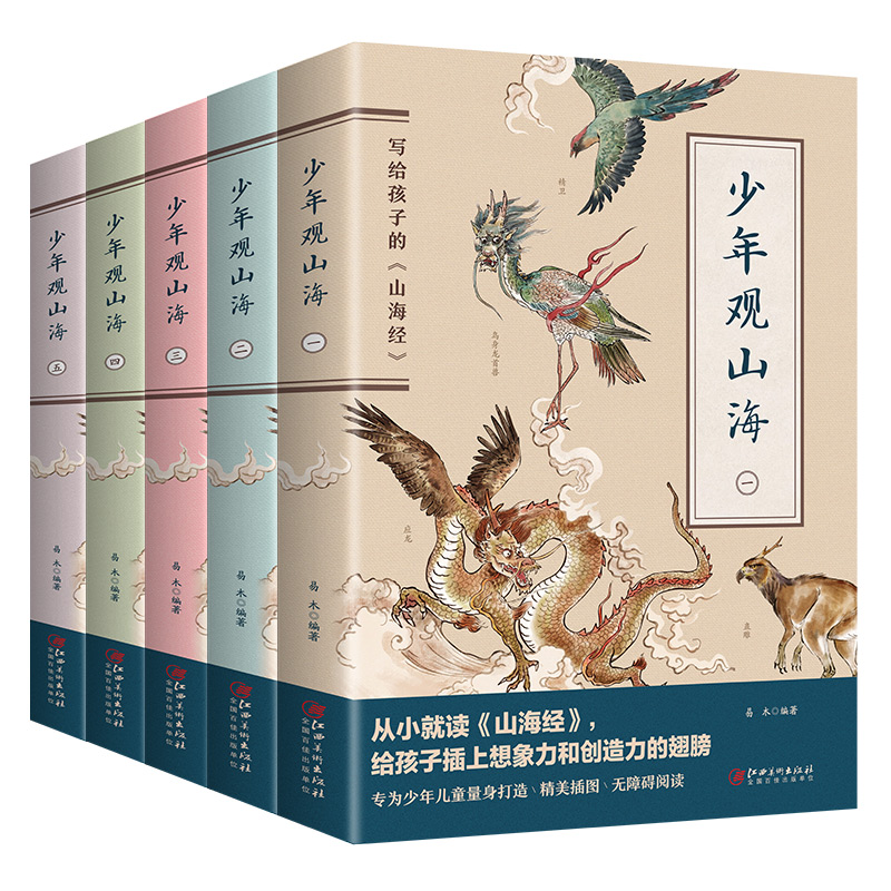 【券后价:19.8元】 少年观山海全译彩图版全套6册 - 浩瀚苑图书专营店
