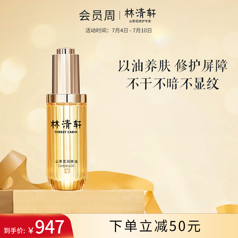 【券后价:338元】 林清轩山茶花润肤油50ml - 林清轩官方旗舰店