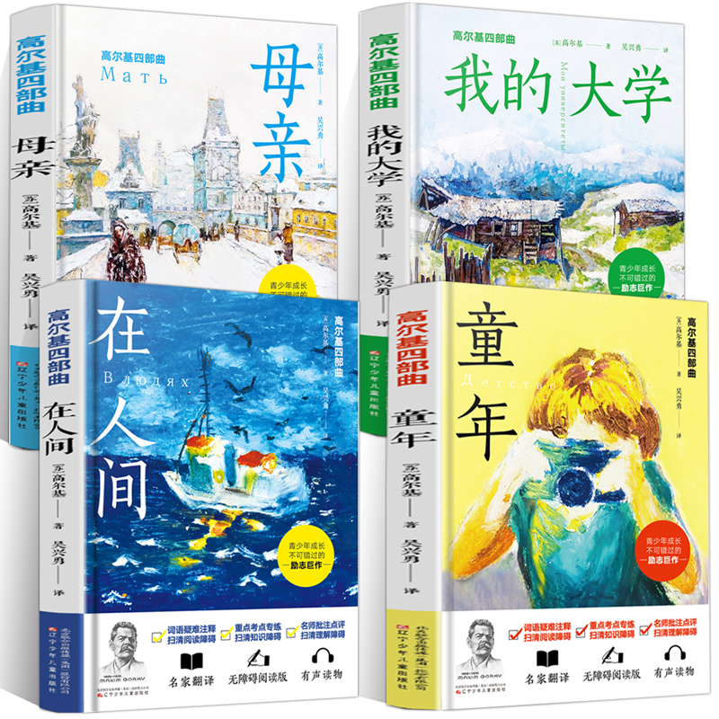 【券后价:14.8元】 全4册高尔基三部曲原著 - 湖南叶洋图书专营店