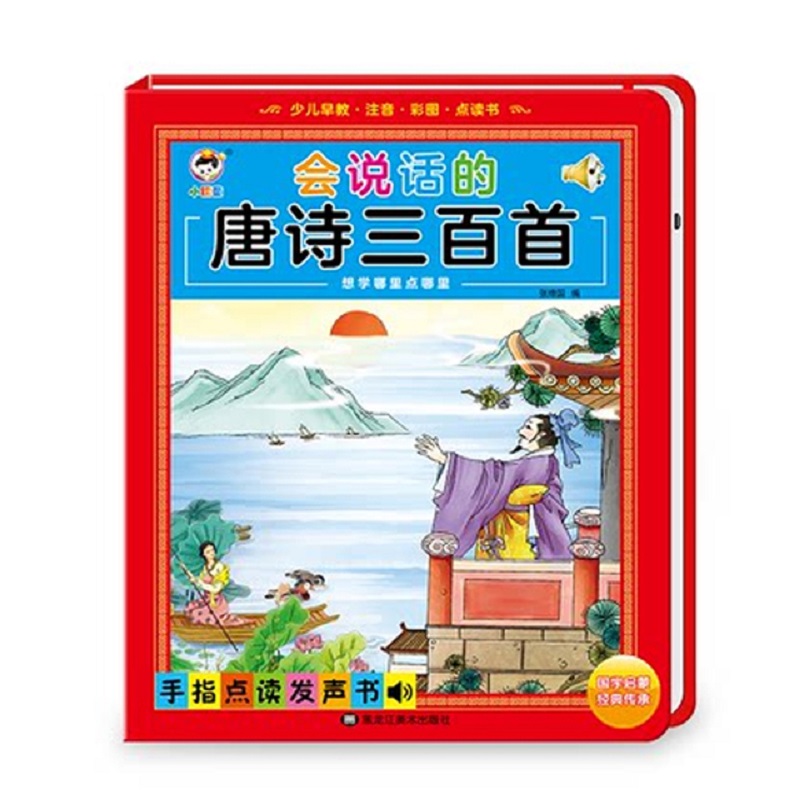【券后价:32.8元】 会说话的唐诗三百首幼儿早教点读发声书 - 尚信图书专营店