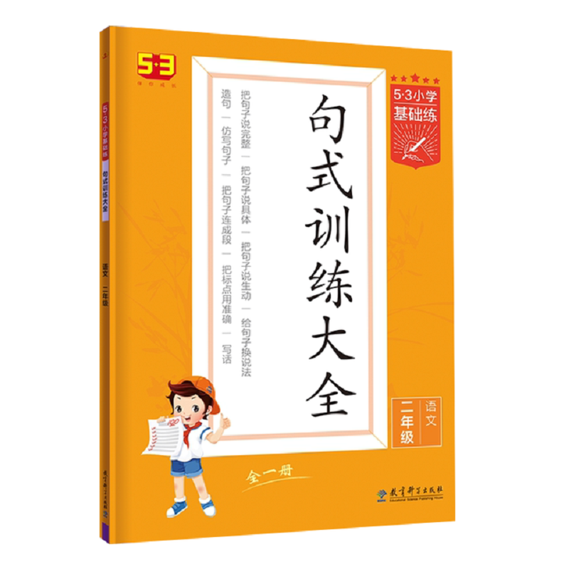 【券后价:7.8元】 【年级任选】53小学基础练语文句式2022新版 - 尚信图书专营店