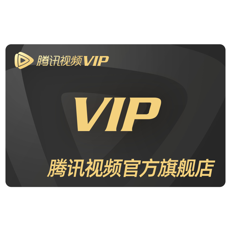 【券后价:18元】 【券后18元】腾讯视频VIP会员1个月 - 腾讯视频旗舰店