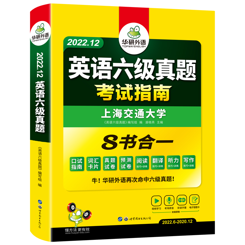 【券后价:9.8元】 【官网】华研英语六级指南备考9/12月新版
