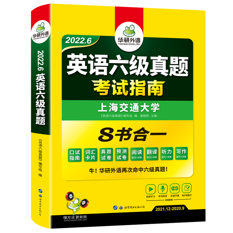 【券后价:14.9元】 【官网】华研外语英语六级真题指南备考6月 - 华研图书专营店