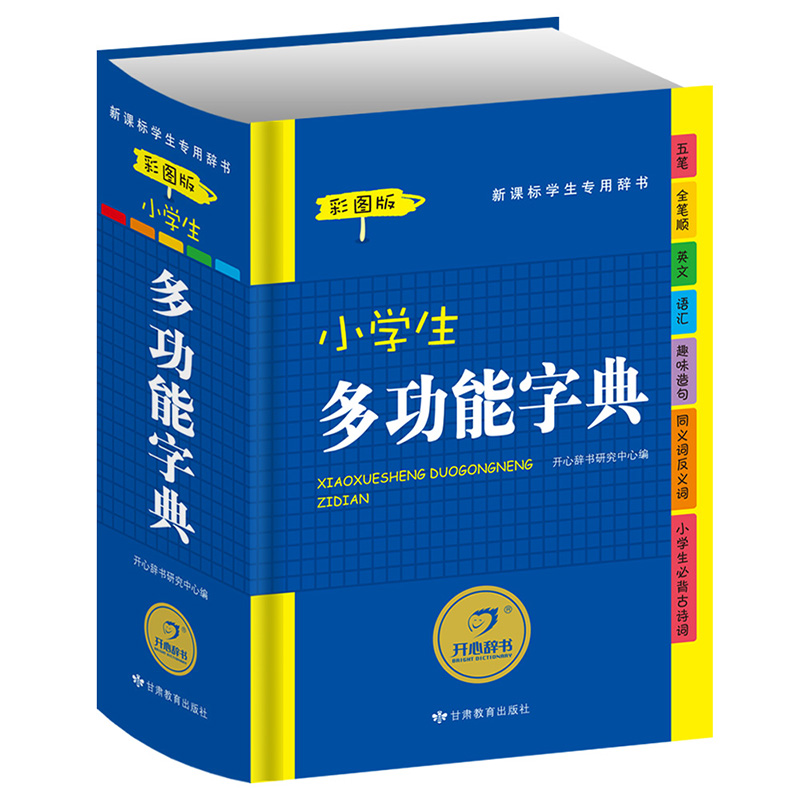 【券后价:6.8元】 【可签到】小学生多功能字典 - 开心图书旗舰店