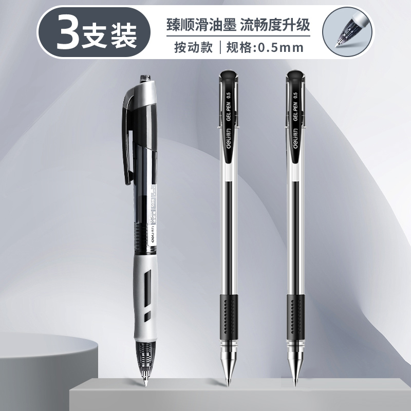 【券后价:2.1元】 【得力】按动笔中性笔3支
