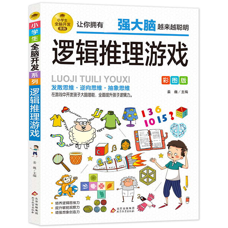 【券后价:6.8元】 小学生全脑开发系列《逻辑推理游戏》 - 新华文轩旗舰
