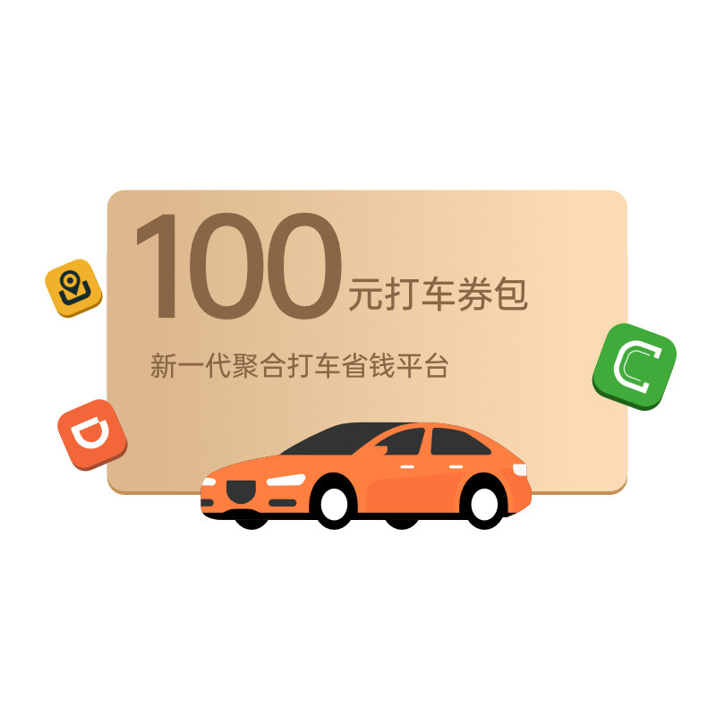【券后价:1元】 同程打车100元优惠券包滴滴曹操t3打车