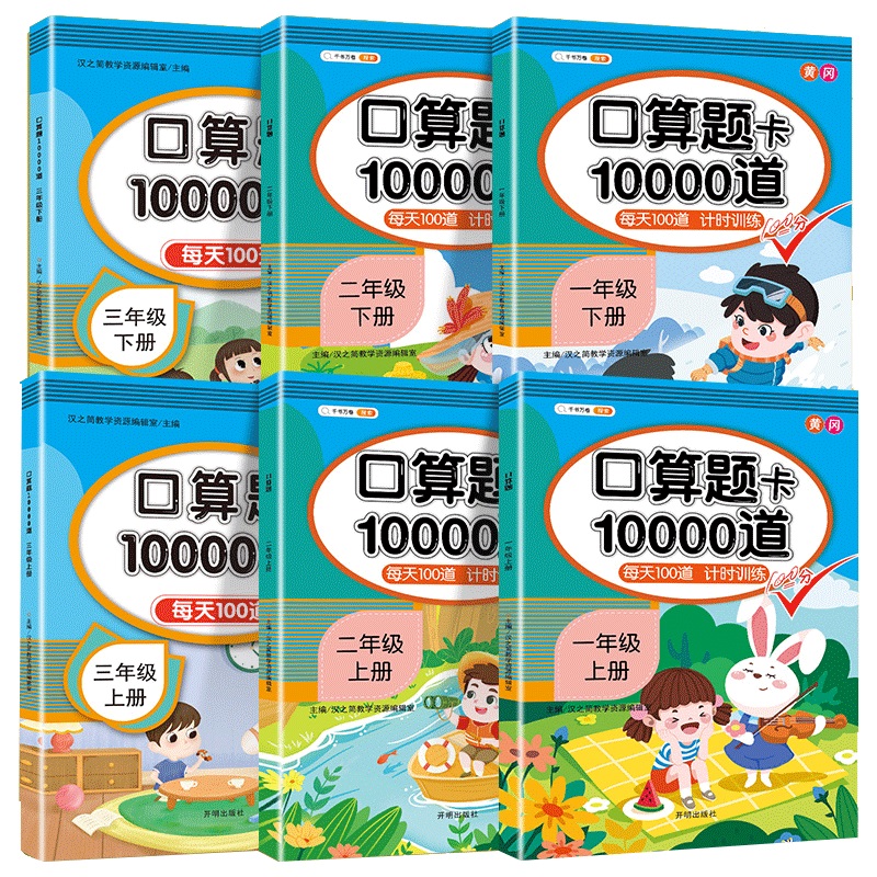 【券后价:5.1元】 稳定签到！1-6年级口算训练10000道