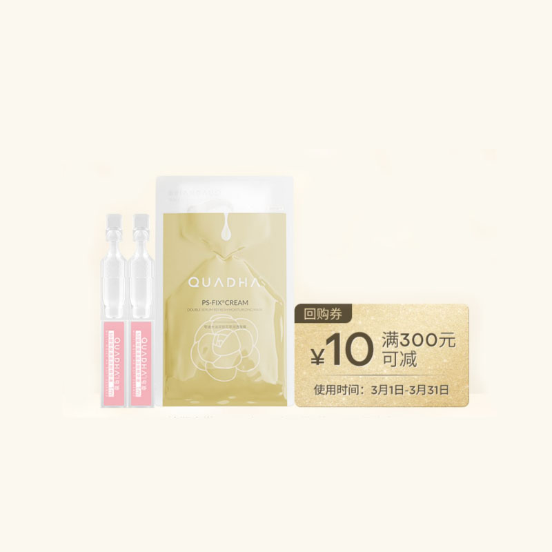 【券后价:14.9元】 夸迪旗舰店清润次抛1ml*2+双仓面膜1片 - 夸迪旗舰店