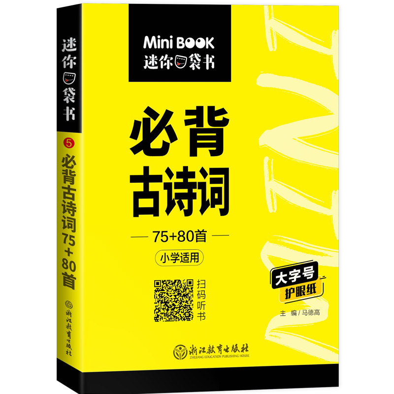 【券后价:5.8元】 星火小学必背古诗词75+80首 - 星火图书旗舰店