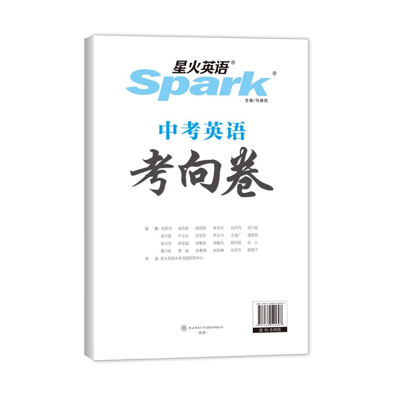 【券后价:1.8元】 星火图书中考英语考向卷 - 星火图书旗舰店