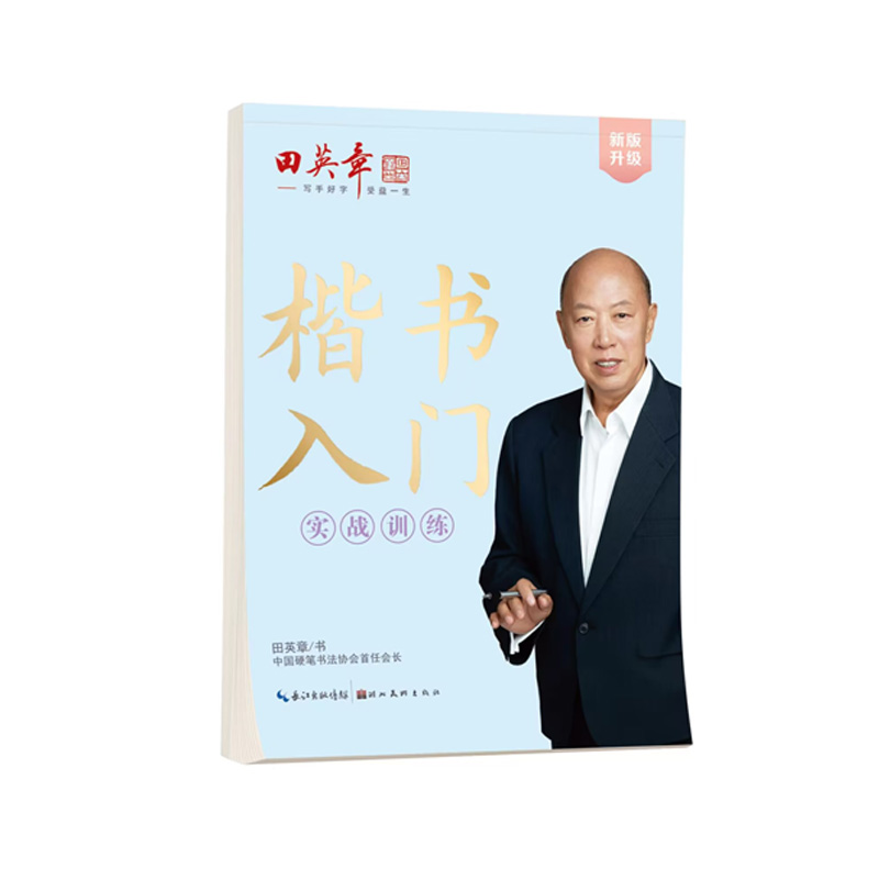 【券后价:5.9元】 【签到】田英章楷书入门字帖4选一