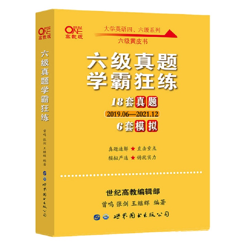 【券后价:29.8元】 张剑黄皮书英语六级真题学霸狂练 - 世纪高教图书专营店