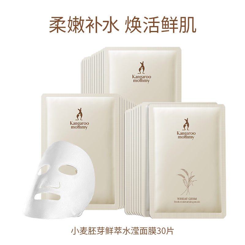 【券后价:138元】 袋鼠妈妈孕妇面膜补水保湿哺乳期产妇专用 - 袋鼠妈妈旗舰店