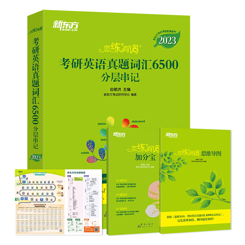 【券后价:14.8元】 有签到！2023新版新东方恋练有词考研英语 - 天地图书专营店