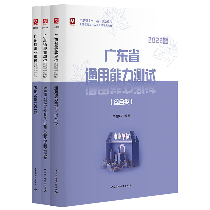 【券后价:19.5元】 华图广东事业单位2022综合类通用能力广东省 - 华图官方旗舰店