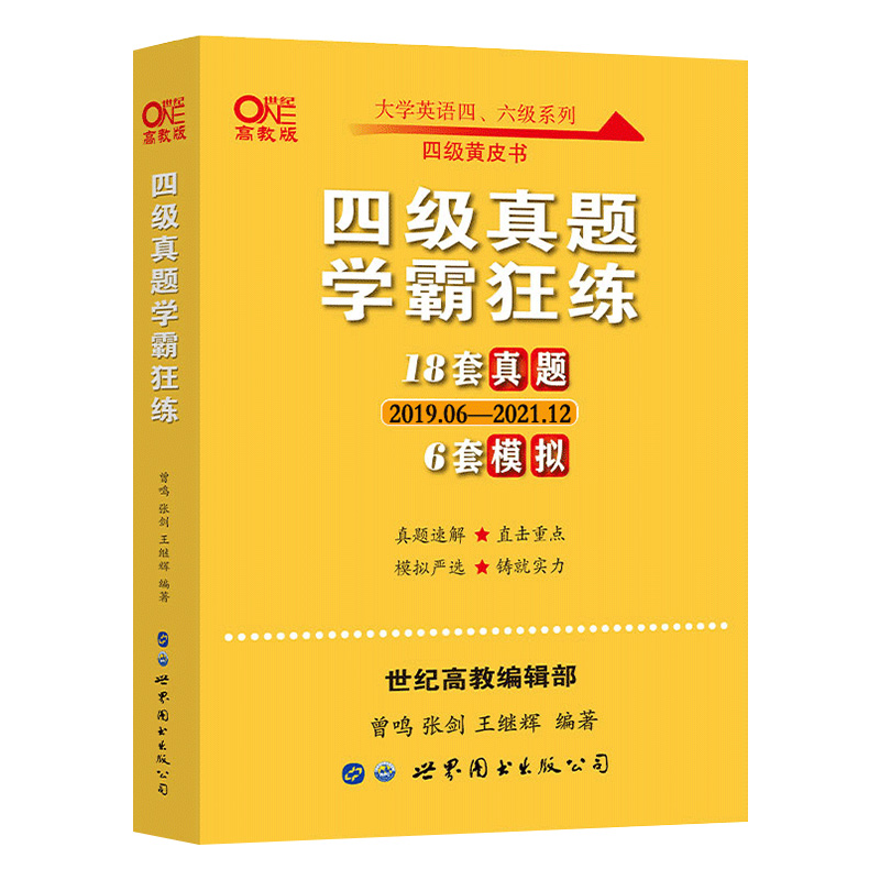 【券后价:29.8元】 张剑黄皮书四级真题学霸狂练18套真题 - 友杰图书专营店