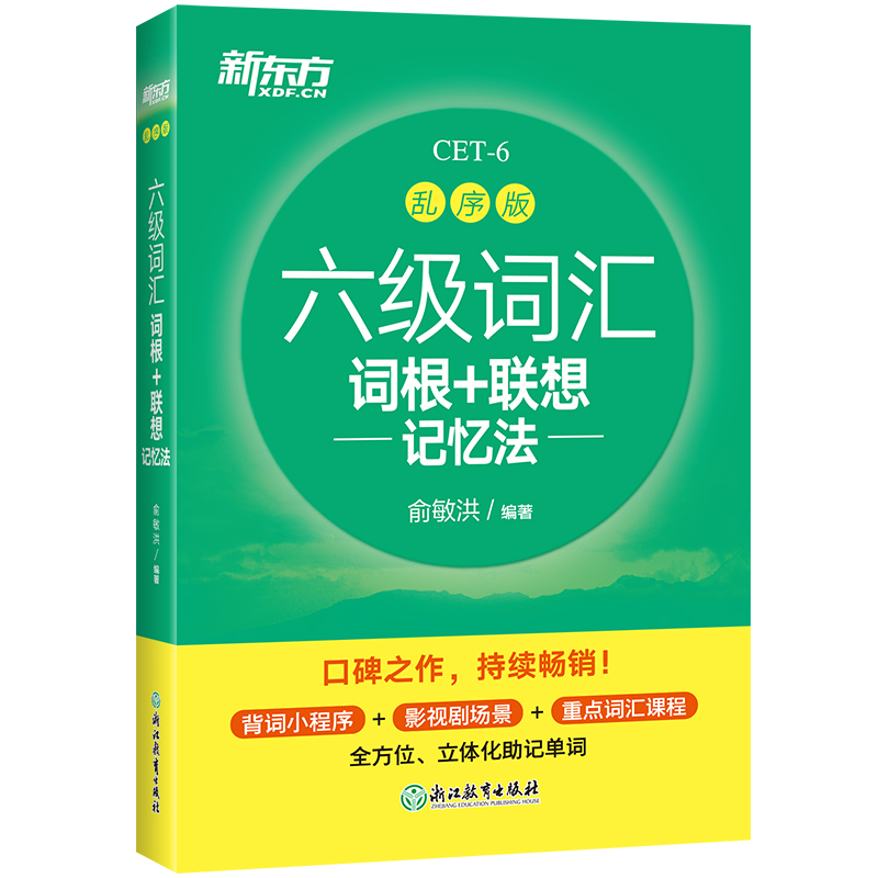 【券后价:26元】 新东方英语六级词汇单词书乱序版 - 新东方大愚图书专营