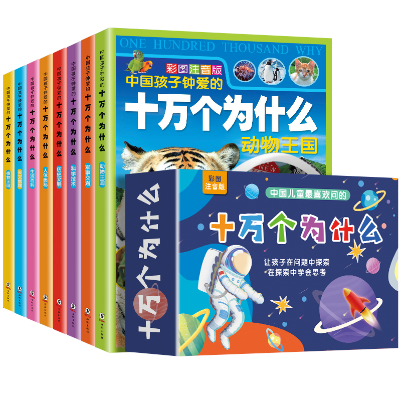 【券后价:24.8元】 【8册】十万个为什么百科全书注音 - 阅森林图书旗舰店