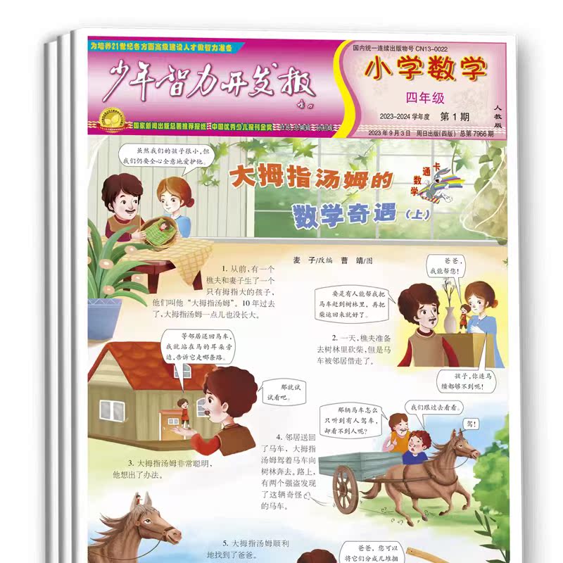 【券后价:45元】 3件67元！23年秋季版小学数学报纸 - 少年智力开发报旗舰店
