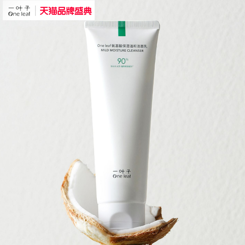 【券后价:9.9元】 【买一送一！】一叶子氨基酸洁面洗面奶