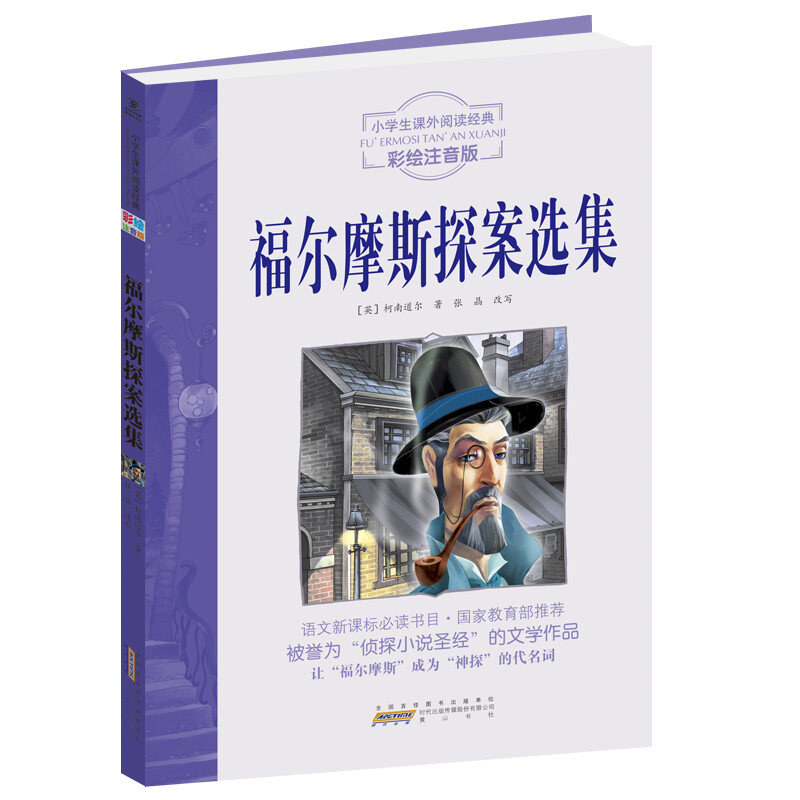 【券后价:5.9元】 【可签到】福尔摩斯探案集彩图注音版 - 安徽新华书店图书专营店