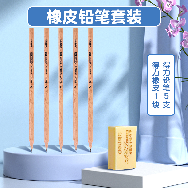 【券后价:1.9元】 得力橡皮擦1块+铅笔*5支