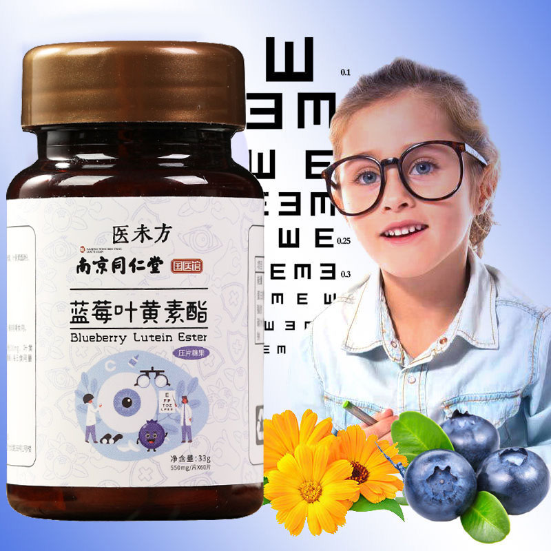 【券后价:19.9元】 【南京同仁堂】蓝莓叶黄素酯咀嚼片60片 - 艺鸿源旗舰店