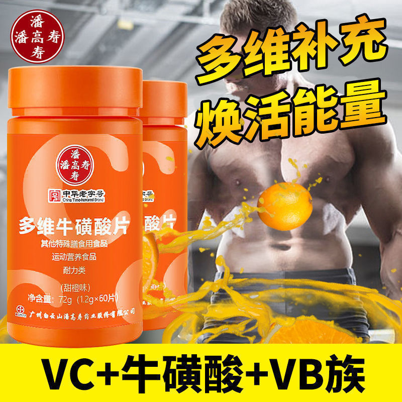 【券后价:5.9元】 潘高寿多维牛磺酸咀嚼片60片/盒 - 康比特体育科技旗舰店