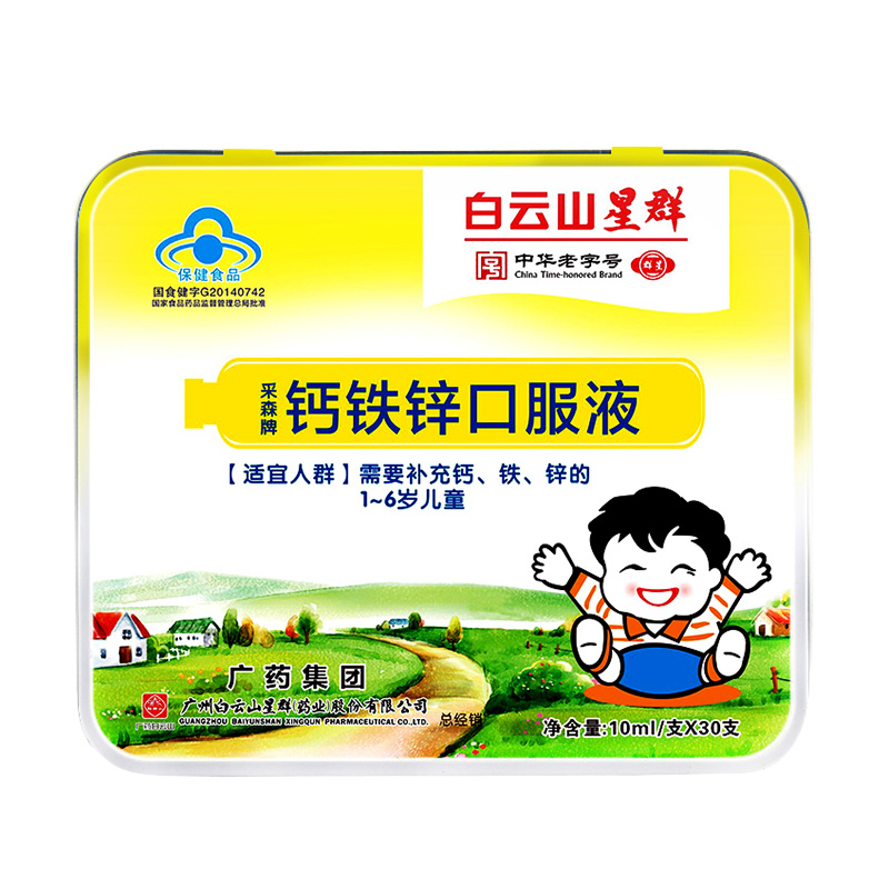 【券后价:39.9元】 【广药白云山】钙铁锌口溶液30支 - 御生堂大药房旗舰店
