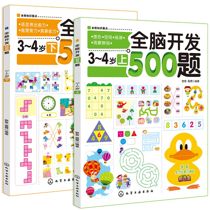 【券后价:16.8元】 全脑开发500题3-4岁全套2册儿童益智书 - 新联图书专营店