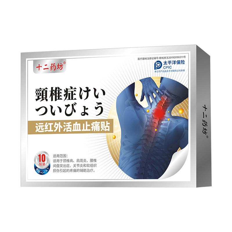【券后价:9.9元】 10贴【十二药坊】远红外活血止痛贴 - 十二药坊旗舰店