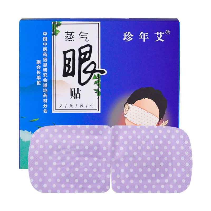 【券后价:5.9元】 【蒸汽眼罩】艾草热敷遮光护眼贴10片 - 珍年艾旗舰店